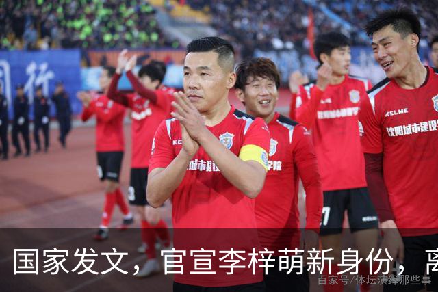 国家发文，官宣李梓萌新身份，离开央视传闻半年前就已水落石出