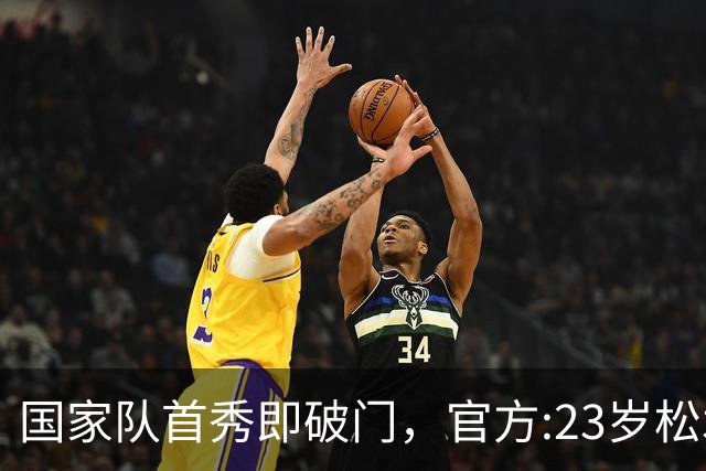 国家队首秀即破门，官方:23岁松木玖生当选日本3-1乌拉圭全场最佳