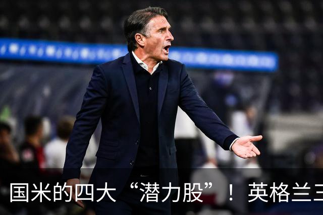 国米的四大“潜力股”！英格兰三斯融入不够，小斯坦需要耐心！
