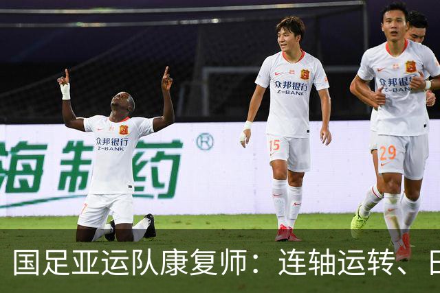 国足亚运队康复师：连轴运转、日夜在岗，所有辛苦都值得