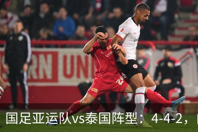 国足亚运队vs泰国阵型：4-4-2，向余望、蒯纪闻搭档锋线