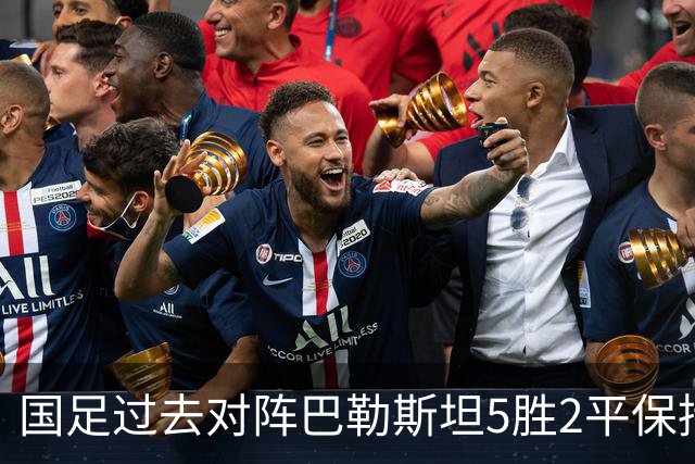 国足过去对阵巴勒斯坦5胜2平保持不败，共打进17球仅丢2球