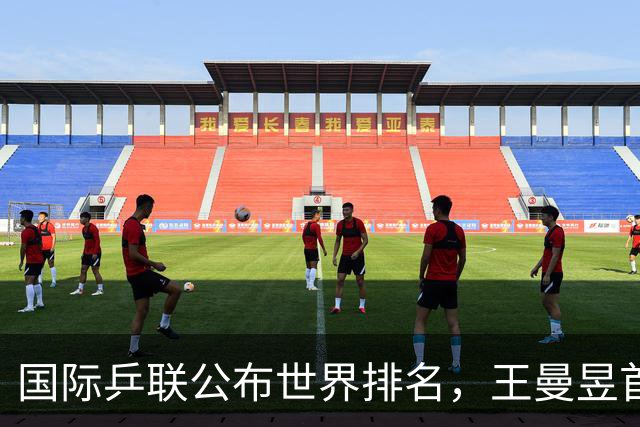 国际乒联公布世界排名，王曼昱首登女单世界第一