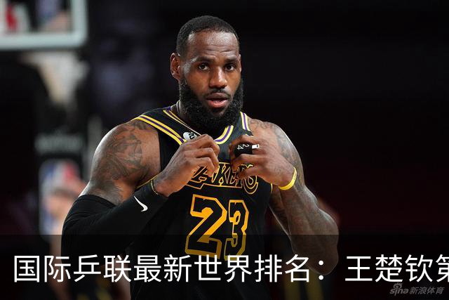 国际乒联最新世界排名：王楚钦第四林诗栋第九，国乒男单无缘前三，松岛辉空升至第一；孙颖莎重回女单第一
