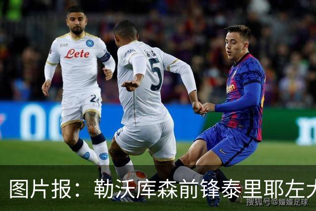 图片报：勒沃库森前锋泰里耶左大腿肌肉受伤，预计缺席至12月