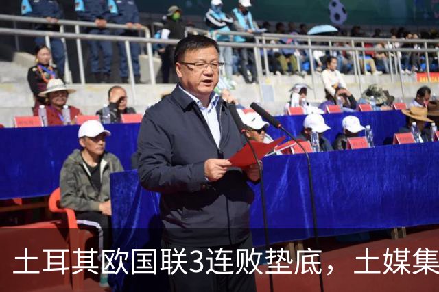 土耳其欧国联3连败垫底，土媒集体呼吁蒙特拉下课