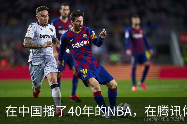 在中国播了40年的NBA，在腾讯体育迎来「全新境界」