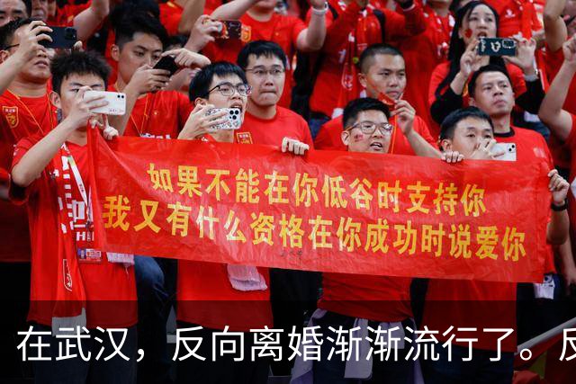 在武汉，反向离婚渐渐流行了。反向离婚是啥意思