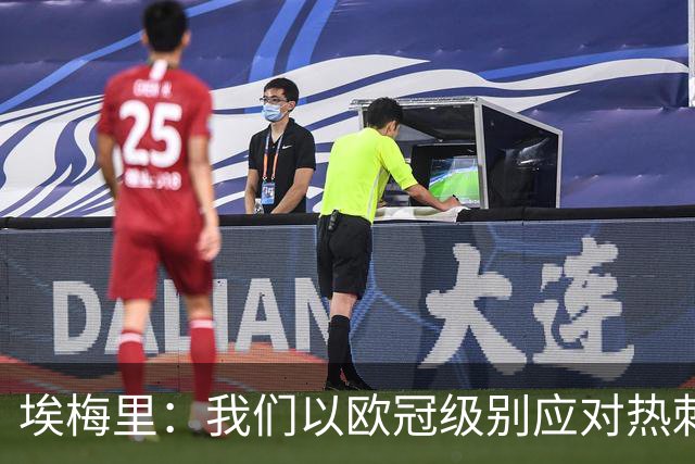 埃梅里：我们以欧冠级别应对热刺，雅克松正逐渐发挥特点