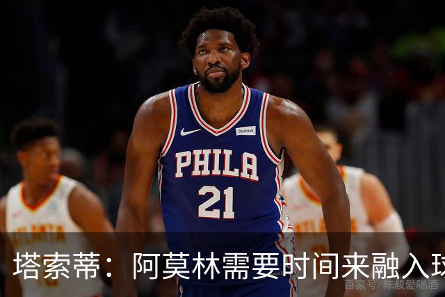 塔索蒂：阿莫林需要时间来融入球队，获得欧冠资格是基本目标