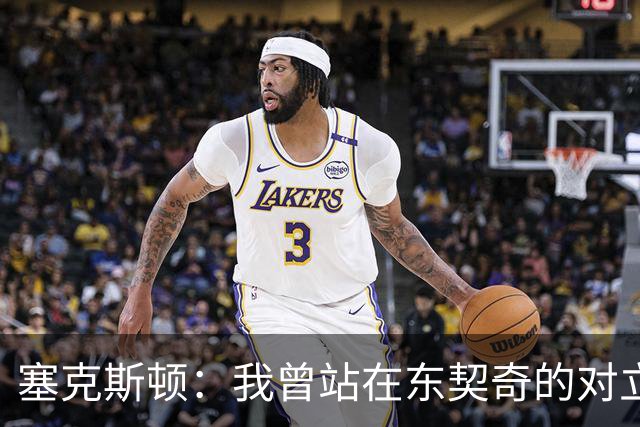 塞克斯顿：我曾站在东契奇的对立面 如今能并肩作战感觉真不错