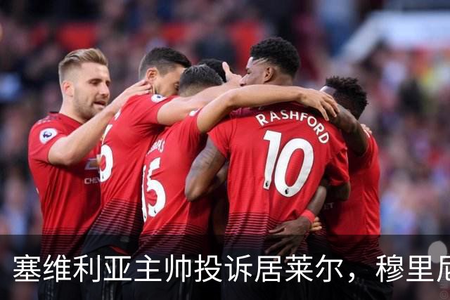 塞维利亚主帅投诉居莱尔，穆里尼奥：没人给我看过清晰画面