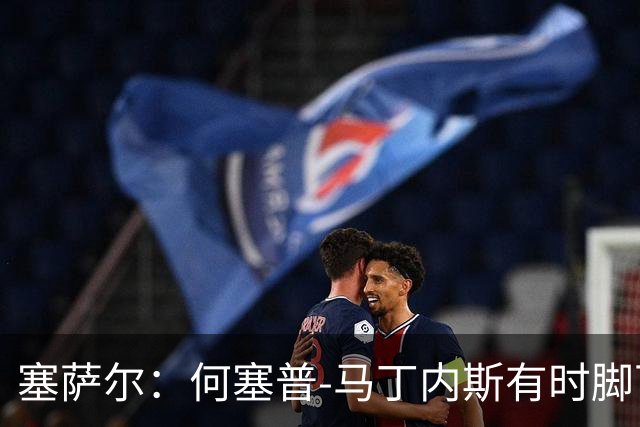 塞萨尔：何塞普-马丁内斯有时脚下会控球太久，索默更轻松些