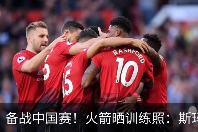 备战中国赛！火箭晒训练照：斯玛特中场三分投篮 博格丹喜笑颜开