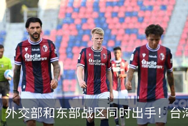 外交部和东部战区同时出手！台湾问题，大陆这次信号再明确不过
