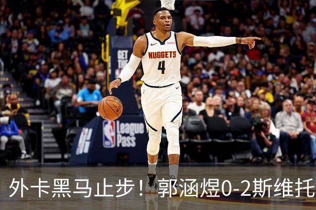 外卡黑马止步！郭涵煜0-2斯维托丽娜，中国金花武网单打全军出局
