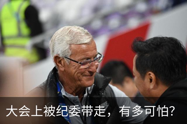 大会上被纪委带走，有多可怕？