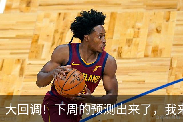 大回调！下周的预测出来了，我来说两句！