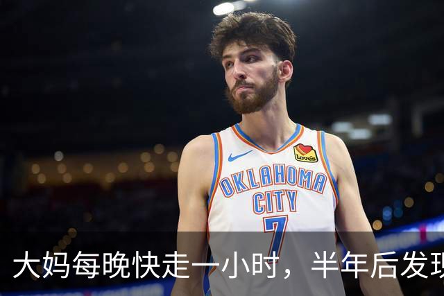大妈每晚快走一小时，半年后发现：体重三高都降下来了