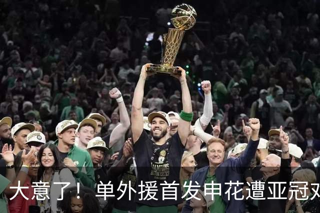 大意了！单外援首发申花遭亚冠对手狂攻：全场射门数7比20，控球率仅39%
