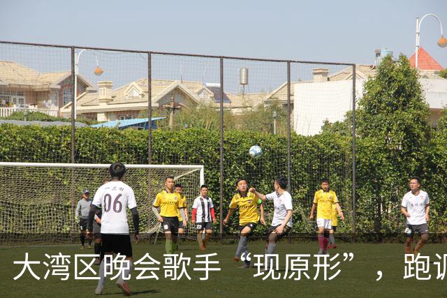 大湾区晚会歌手“现原形”，跑调、忘词、假唱不带麦以后别再来了