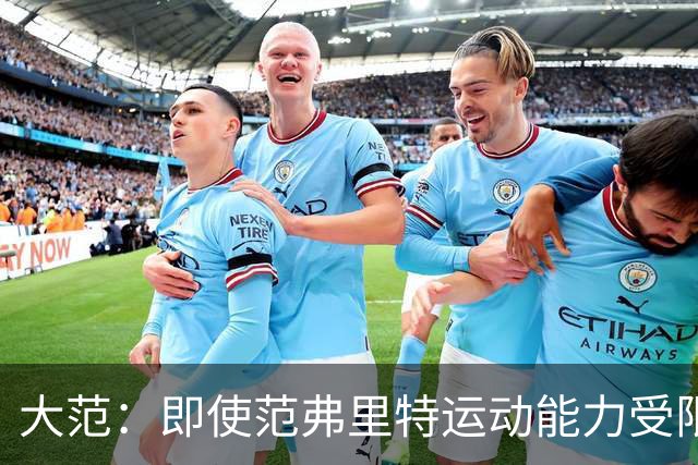 大范：即使范弗里特运动能力受限 他的控场也是火箭的定海神针