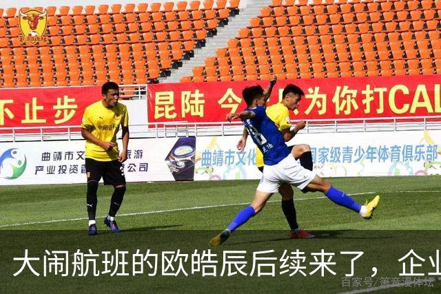 大闹航班的欧皓辰后续来了，企业至今不敢认领，背后原因太现实