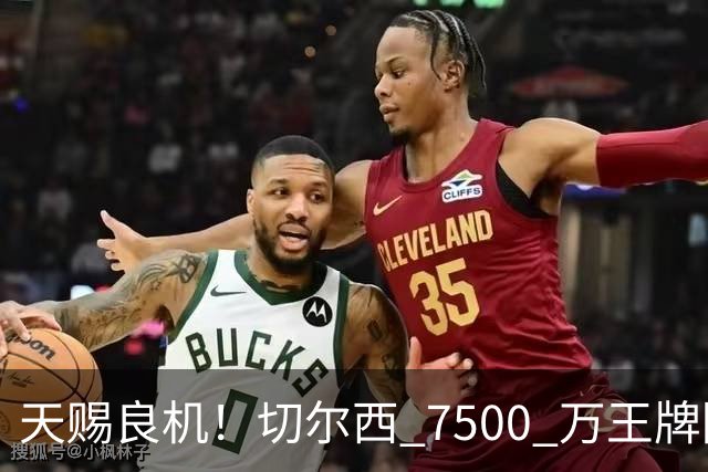 天赐良机！切尔西 7500 万王牌降价甩卖！利物浦坐等捡漏
