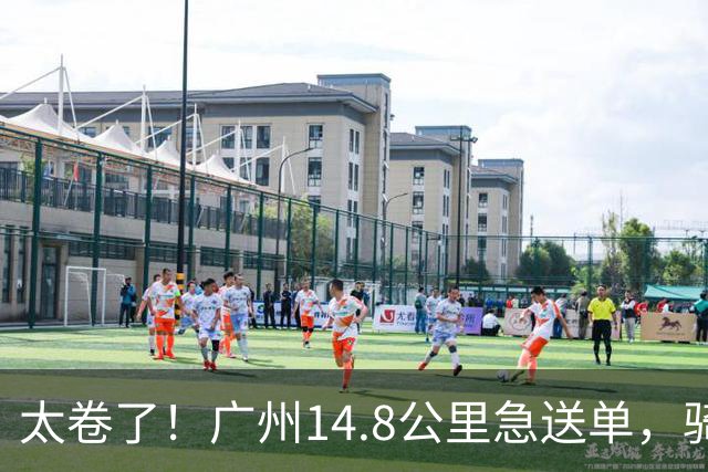 太卷了！广州14.8公里急送单，骑手还在斟酌路况，订单已被秒抢