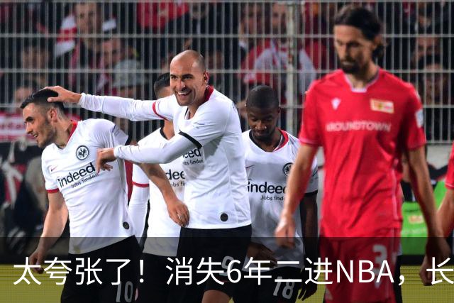 太夸张了！消失6年二进NBA，长高8cm重了60斤！又一个东契奇！