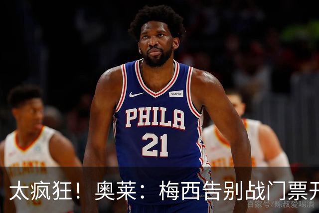 太疯狂！奥莱：梅西告别战门票开售后网站崩溃，球迷需排队1小时
