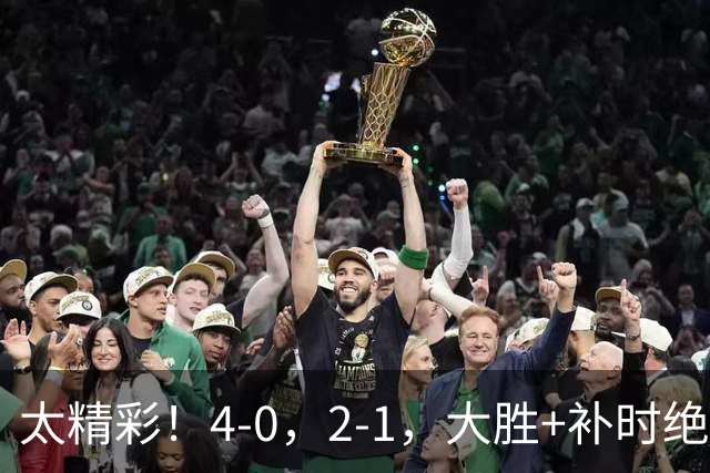 太精彩！4-0，2-1，大胜+补时绝杀 意甲2豪门全赢了 祝贺尤文AC米兰