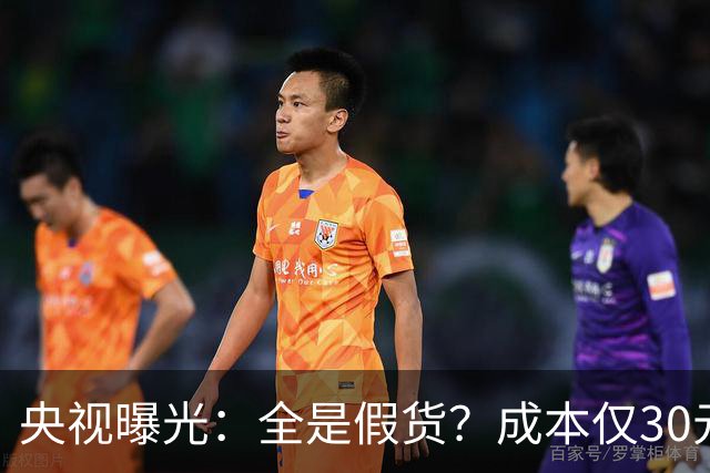 央视曝光：全是假货？成本仅30元，最贵卖到，6000，元！快告知父母