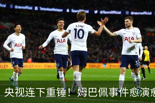 央视连下重锤！姆巴佩事件愈演愈烈，直接断送其他法国球员退路