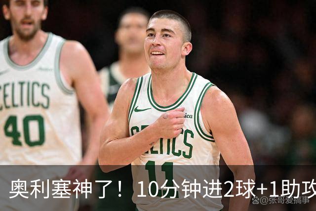 奥利塞神了！10分钟进2球+1助攻，4场欧国联造6球，齐祖合不拢嘴