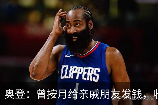奥登：曾按月给亲戚朋友发钱，收入中断后他们态度立刻转变