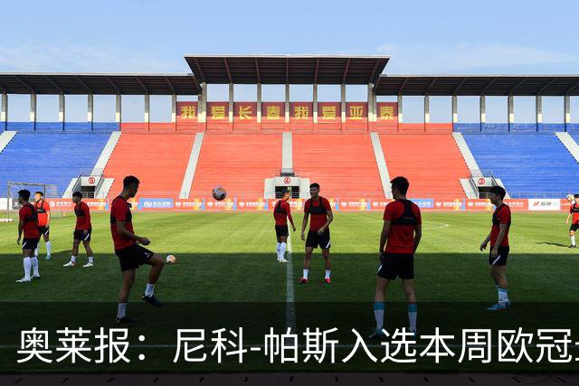 奥莱报：尼科-帕斯入选本周欧冠最佳阵容