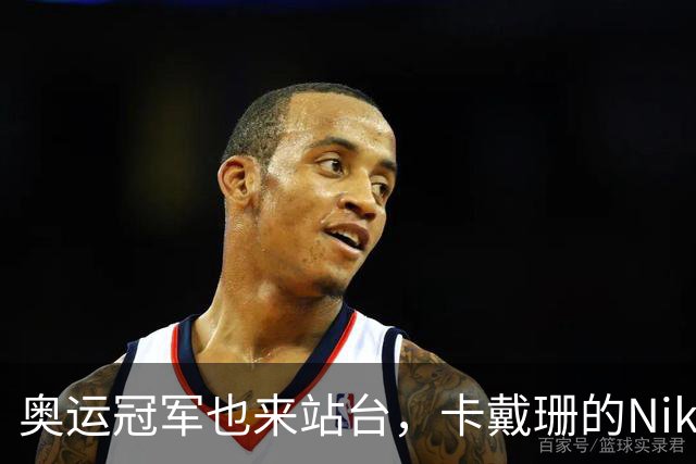奥运冠军也来站台，卡戴珊的Nike联名凭什么越卖越猛