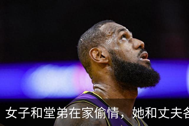 女子和堂弟在家偷情，她和丈夫各玩各的，2015年堂弟将她丈夫杀死了
