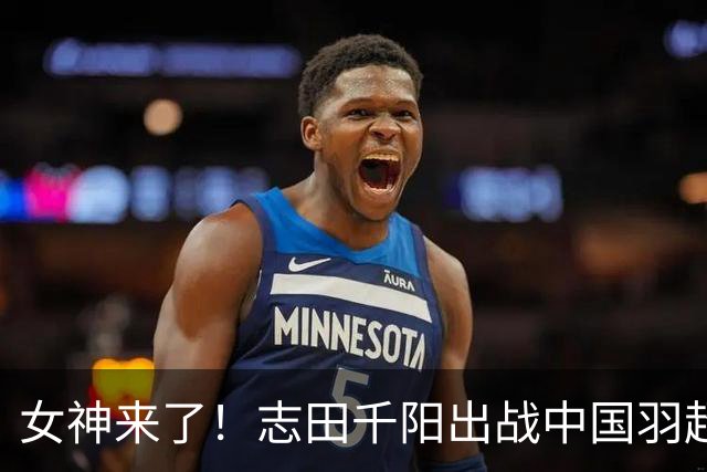 女神来了！志田千阳出战中国羽超联赛！