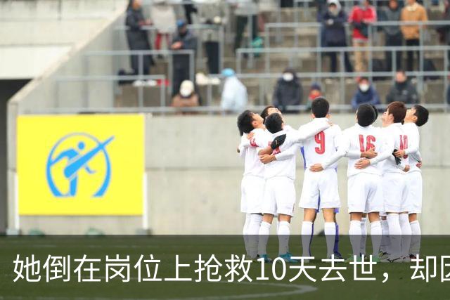 她倒在岗位上抢救10天去世，却因为“死得晚了”不算工伤…