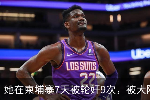 她在柬埔寨7天被轮奸9次，被大陆解救后，竟回台湾后立马抹黑大陆