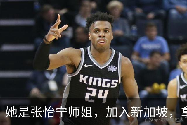 她是张怡宁师姐，加入新加坡，拿世界冠军，嫁富商如今定居北京