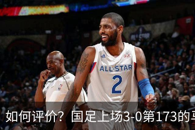 如何评价？国足上场3-0第173的马尔代夫，今天0-3第87的新西兰