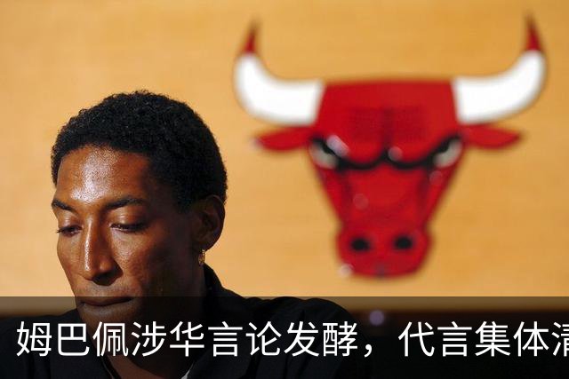 姆巴佩涉华言论发酵，代言集体清零，行业封杀呼声高涨