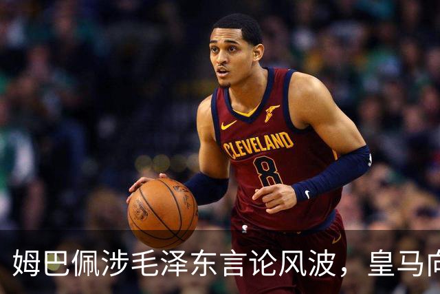 姆巴佩涉毛泽东言论风波，皇马向中国道歉