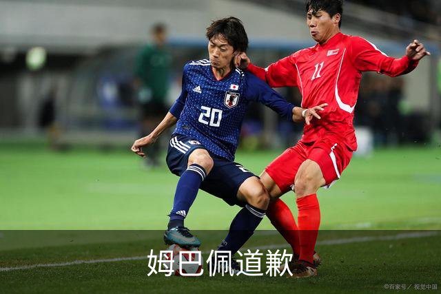 姆巴佩道歉