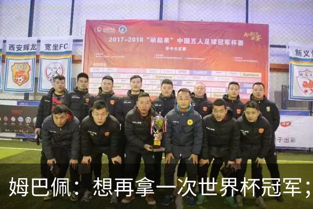 姆巴佩：想再拿一次世界杯冠军；也许今年就是属于我的一年
