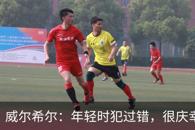 威尔希尔：年轻时犯过错，很庆幸遇到温格；踢巴萨是生涯巅峰