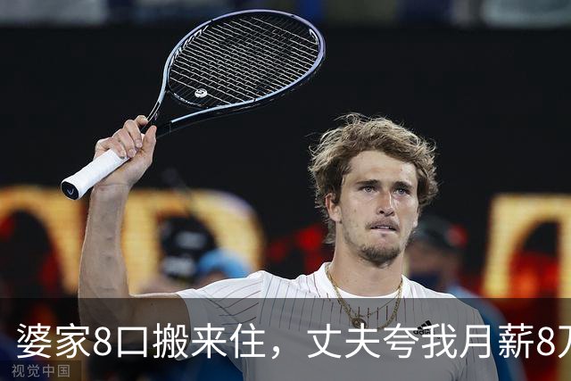 婆家8口搬来住，丈夫夸我月薪8万能养全家，我直接出差：你伺候